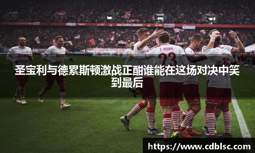 圣宝利与德累斯顿激战正酣谁能在这场对决中笑到最后