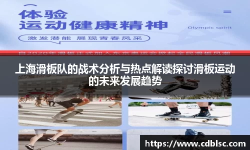 上海滑板队的战术分析与热点解读探讨滑板运动的未来发展趋势