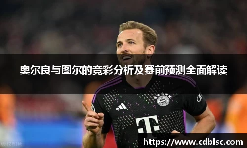 奥尔良与图尔的竞彩分析及赛前预测全面解读