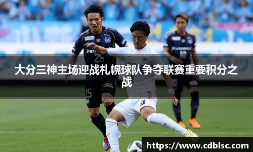 大分三神主场迎战札幌球队争夺联赛重要积分之战